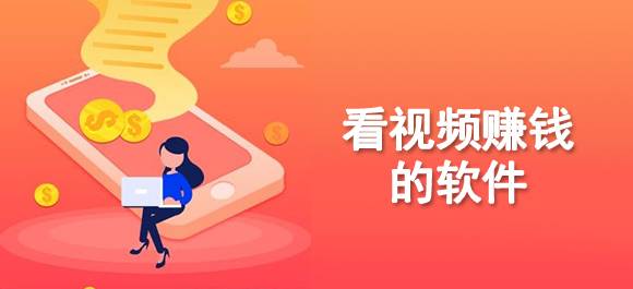 抖音极速版看视频赚钱_手机看视频赚钱软件推荐_赚钱网站大全