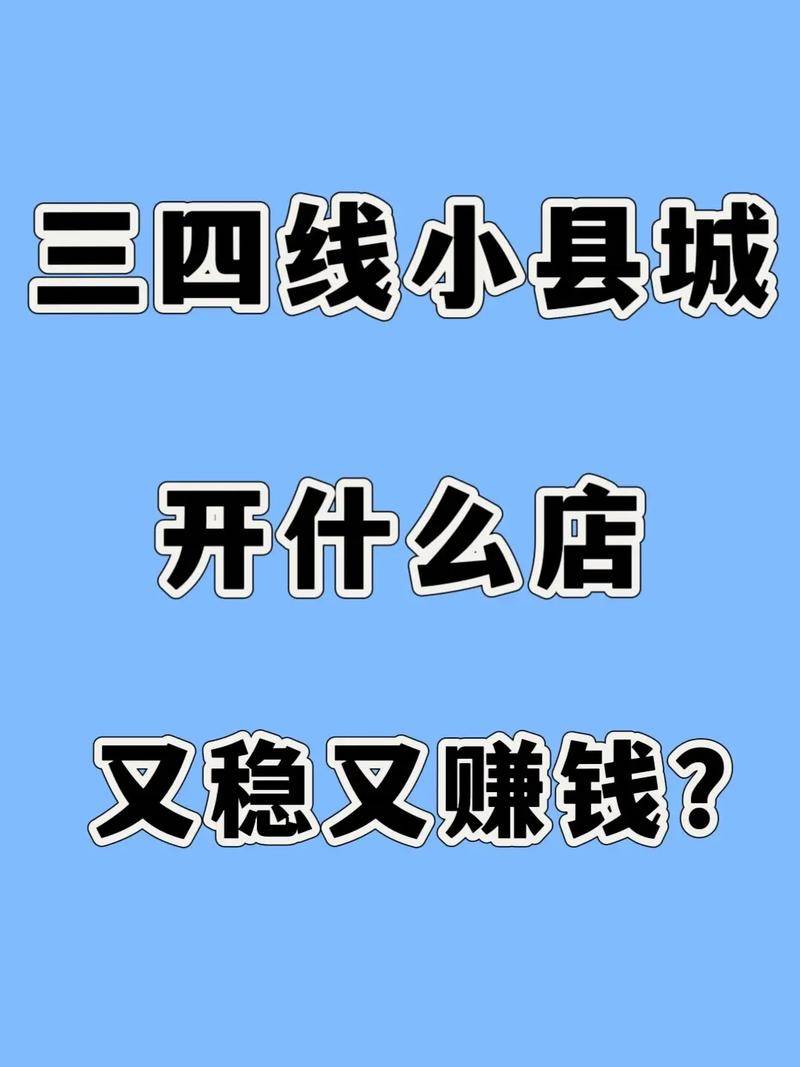现在开什么小店赚钱_县城开店少有的竞争力不大生意_县城开什么店能赚钱