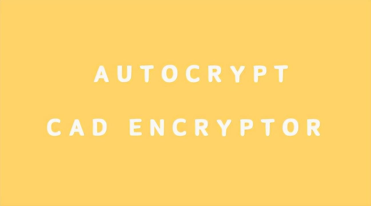 设计图纸加密软件_autocad 2025激活码_CAD图纸安全防护