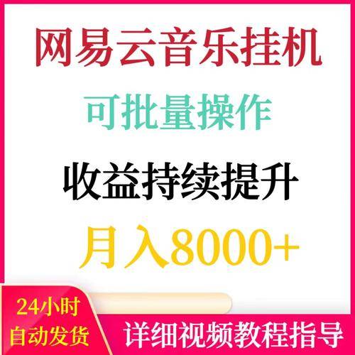 网易云音乐自动挂机赚钱项目怎么样_值得做吗_苹果手机挂机游戏赚钱是真的吗