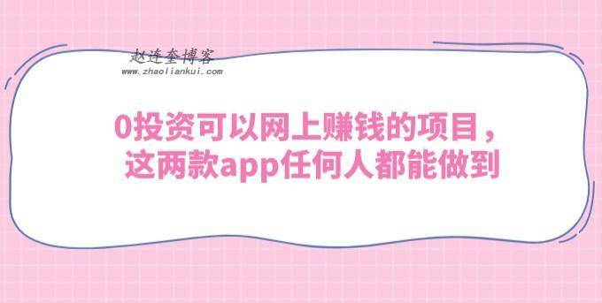 0投资可以网上赚钱的项目,这两款app任何人都能做到 第1张