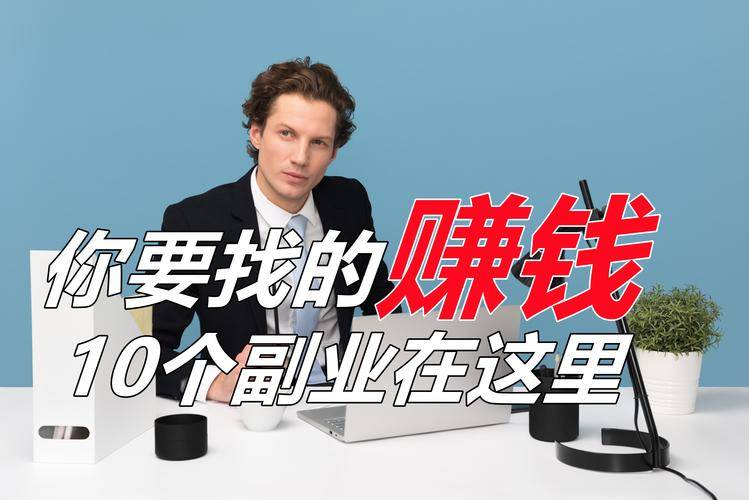 2025年小本赚钱诀窍_BD商务拓展赚钱_小本创业项目