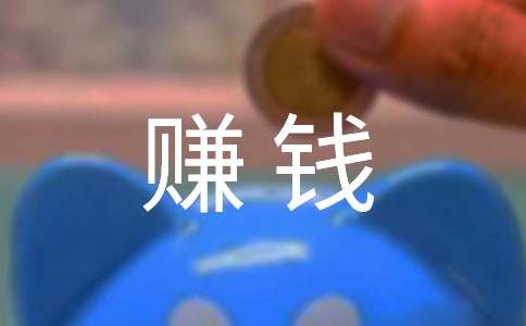 在家利用网络赚钱