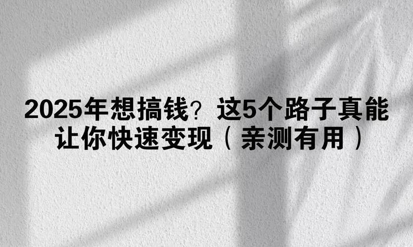 未来做零元的赚钱商机_普通人闷声赚钱方法_线上零成本手机赚钱项目