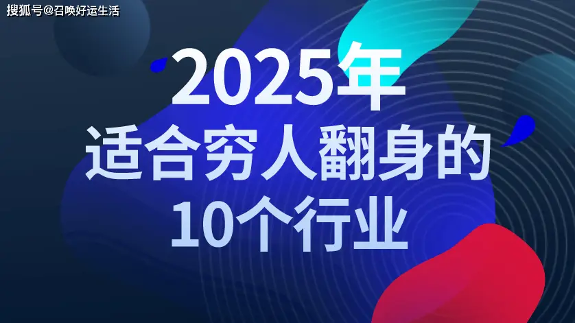 低门槛赚钱行业_现在做什么项目赚钱_适合穷人翻身的行业