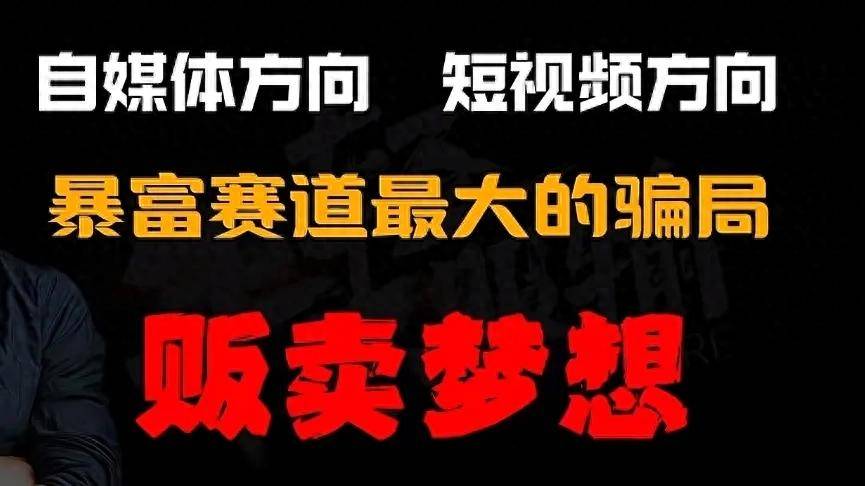 网上赚钱骗局_自媒体赚钱骗局_免费分享互联网成功创业赚钱经验