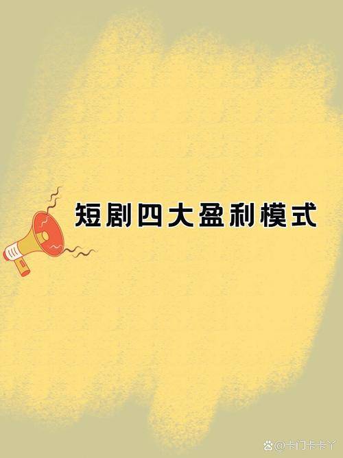 免费短剧模式_今年赚钱免费的_短剧平台商业模式转变