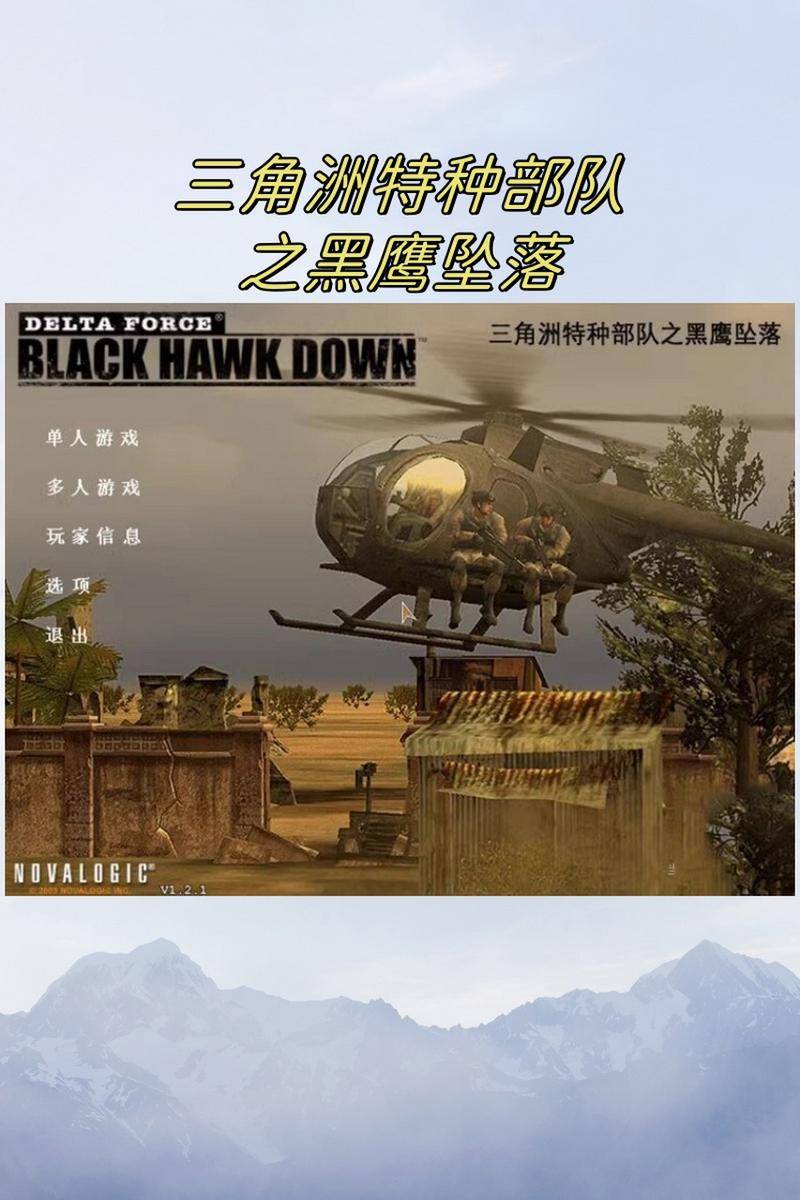 三角洲特种兵5黑鹰坠落下载_三角洲特种部队黑鹰坠落_三角洲特种部队坠落之鹰无敌