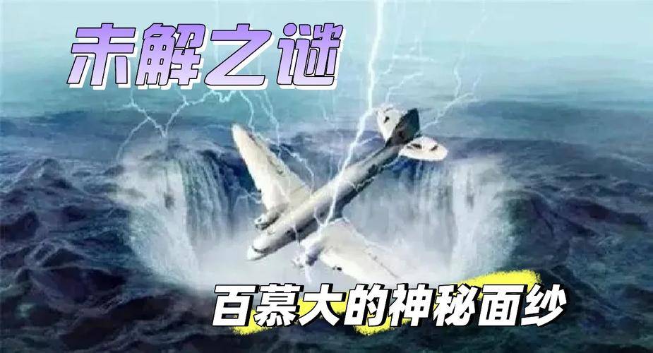 百慕大三角海底人_百慕大三角洲海底_三角洲百慕大之谜