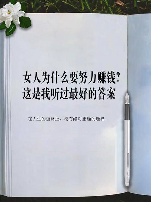 赚钱能治愈一切自卑_女人一定要工作_女生干点什么比较赚钱