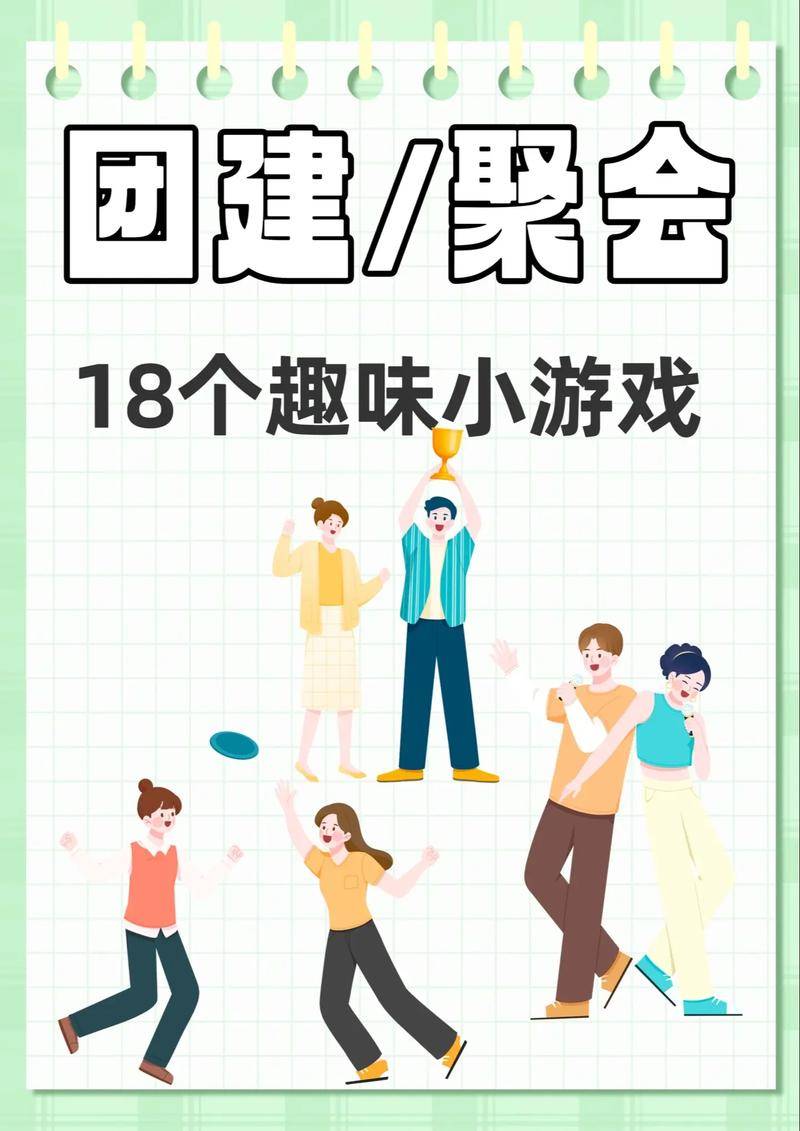 活跃气氛游戏大全_团体活动小游戏_最新拦门游戏