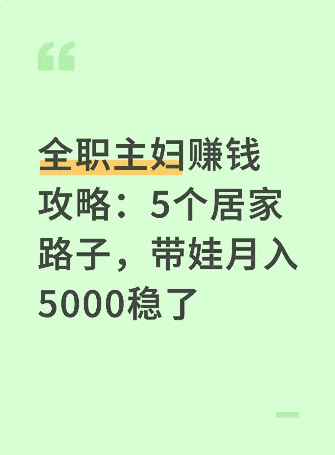 全职妈妈在家做什么赚钱_居家兼职带娃_宝妈副业推荐