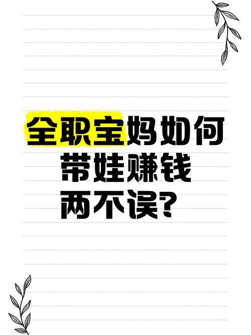 居家兼职带娃_宝妈副业推荐_全职妈妈在家做什么赚钱