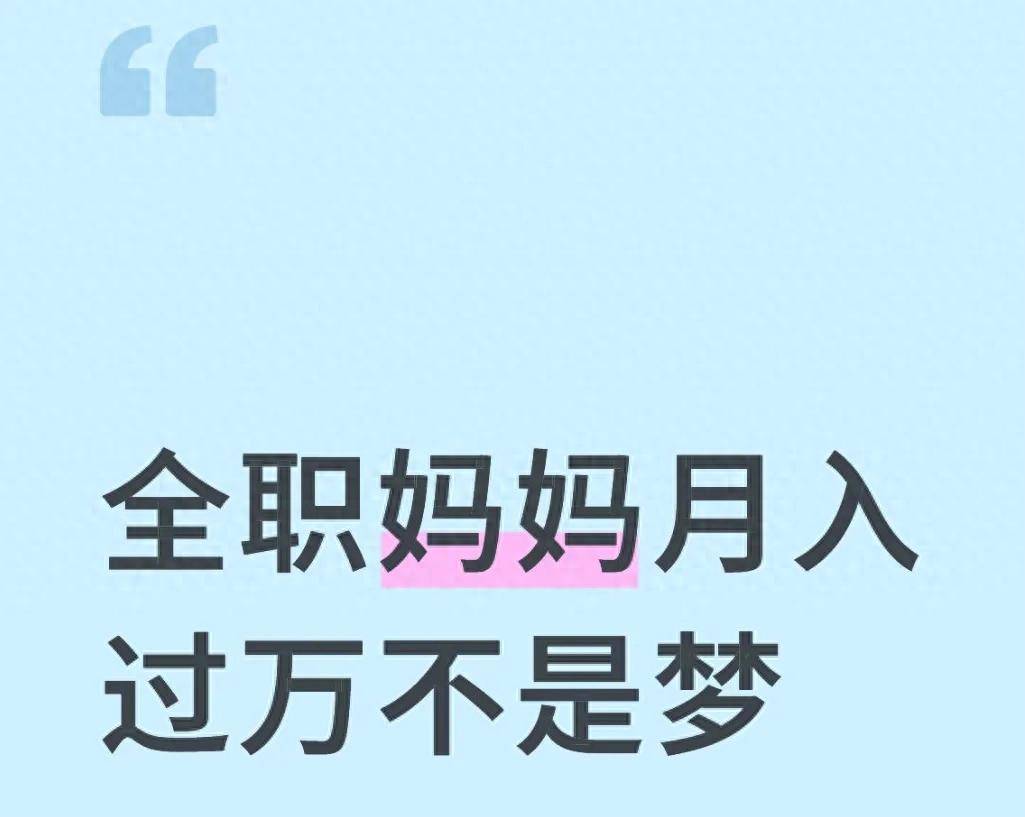 全职妈妈在家做什么赚钱_母婴好物团长赚钱真相_全职妈妈在家赚钱法