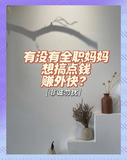 低风险理财兼职_全职妈妈理财赚钱方法_全职妈妈在家做什么赚钱