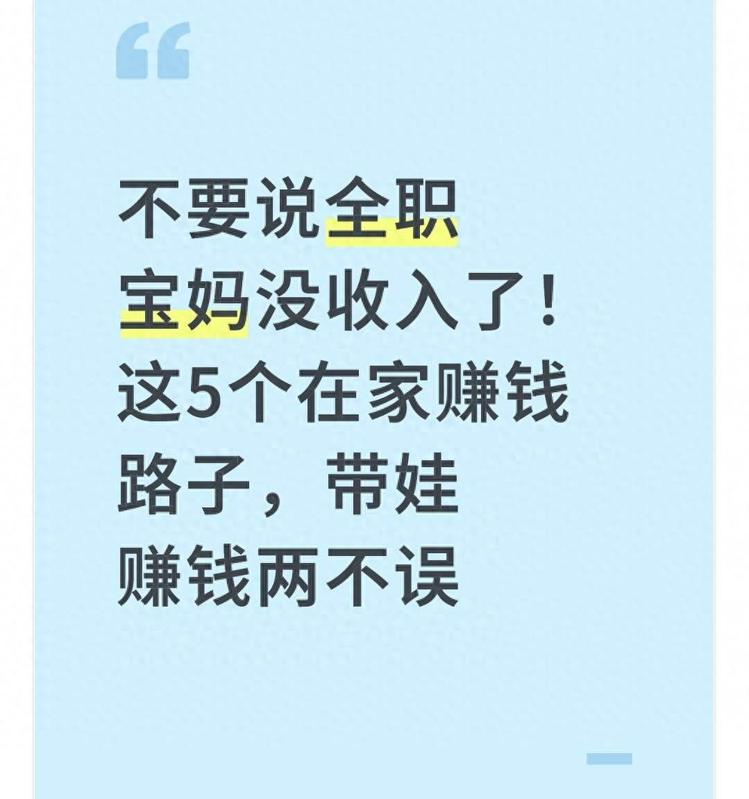 全职妈妈在家做什么赚钱_居家兼职带娃赚钱攻略_全职主妇居家赚钱方式