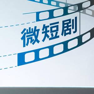 微短剧推广骗局_微短剧推广培训陷阱_推广广告赚钱