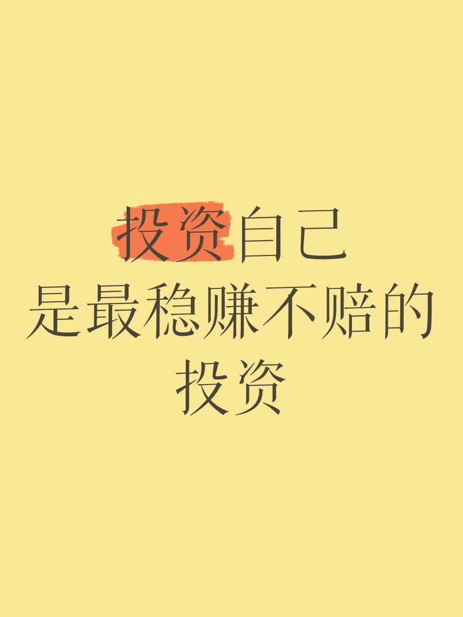 提升技能_投资做什么赚钱_投资自己