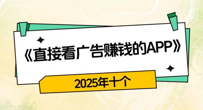 看广告赚钱一个1元_2025年0元干加盟赚钱_正规平台看广告赚钱