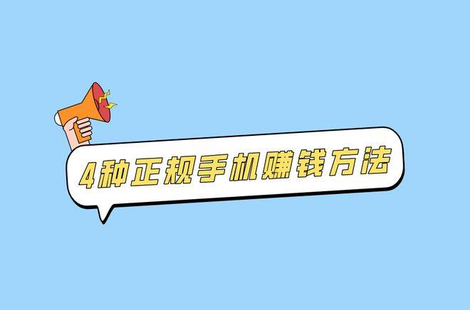 手机赚钱方法日结_正规手机赚钱途径_手机赚钱方法