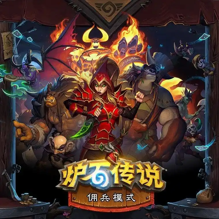 佣兵战纪停止内容更新_炉石传说佣兵战纪最后更新_炉石传说会掉到1级吗