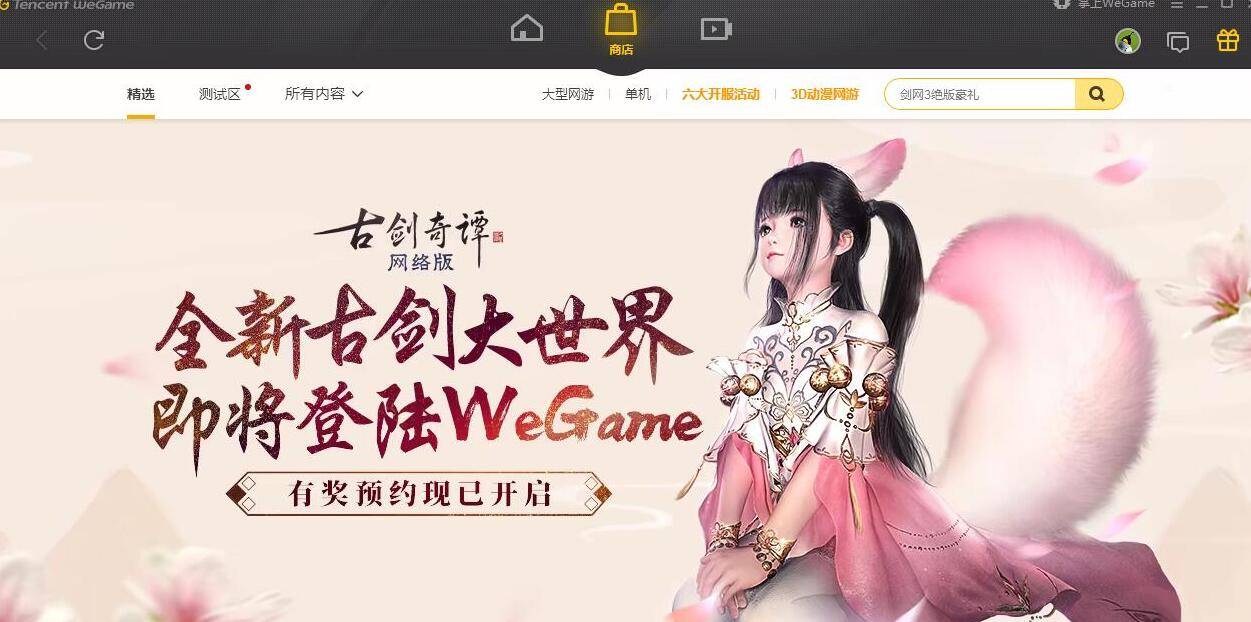WeGame古剑奇谭OL预约人数突破20万_古剑奇谭查询激活码_WeGame异芳角色推荐