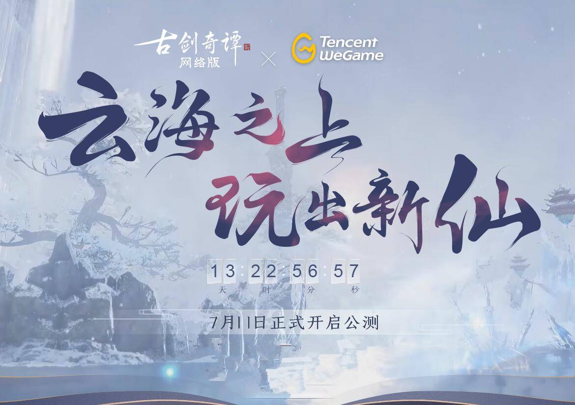 WeGame古剑奇谭OL预约人数突破20万_古剑奇谭查询激活码_WeGame异芳角色推荐