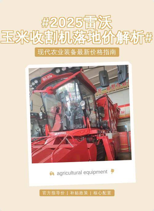 勇猛玉米收割加抛送器_2025年玉米收获机销售额排名_2025年玉米收获机补贴销量排名
