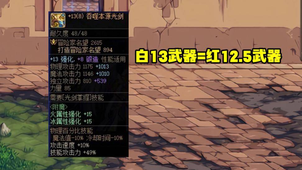 dnf圣物套有必要强化吗_强化13武器提升率_DNF15周年庆四重奖励