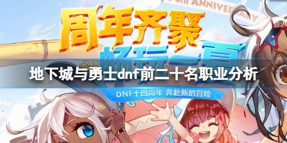 地下城与勇士dnf110级版本职业分析_dnf剑魂二次觉醒后技能点怎么加点_地下城与勇士dnf前二十名职业排名