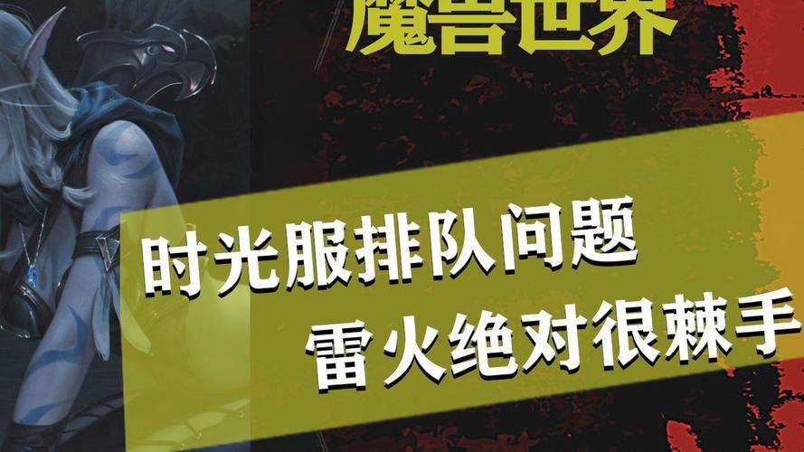 雷火是否卖装备讨论_魔兽世界时光服装备销售_wow幻化装备可以卖了