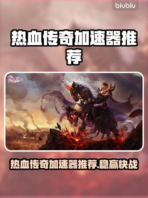 迅游加速热血传奇私服_17173迅游激活码_热血传奇私服卡顿延迟解决方法