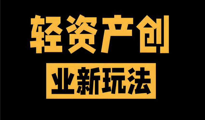 2026零成本代理赚钱商机_互联网广告代理项目_轻松起步一周上手三单回本