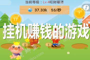 有没有挂机就能赚钱的游戏？挂机赚钱手游排行榜发布配图