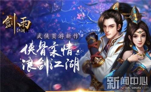 剑雨江湖2D写实武侠页游_最新人气最高网页游戏_大皇帝三国策略网页游戏