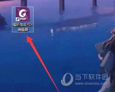 福昕高级PDF编辑器2024破解版