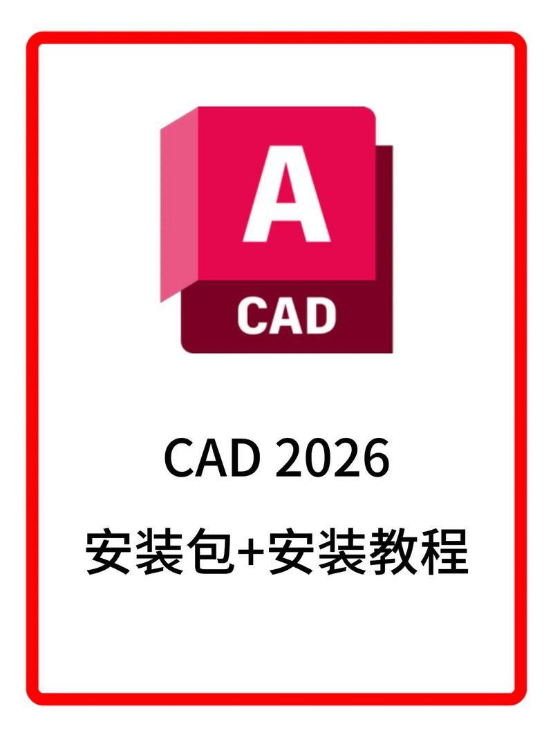 AutoCAD2026安装教程_CAD设计者必备安装指南_cad2026 32位激活码