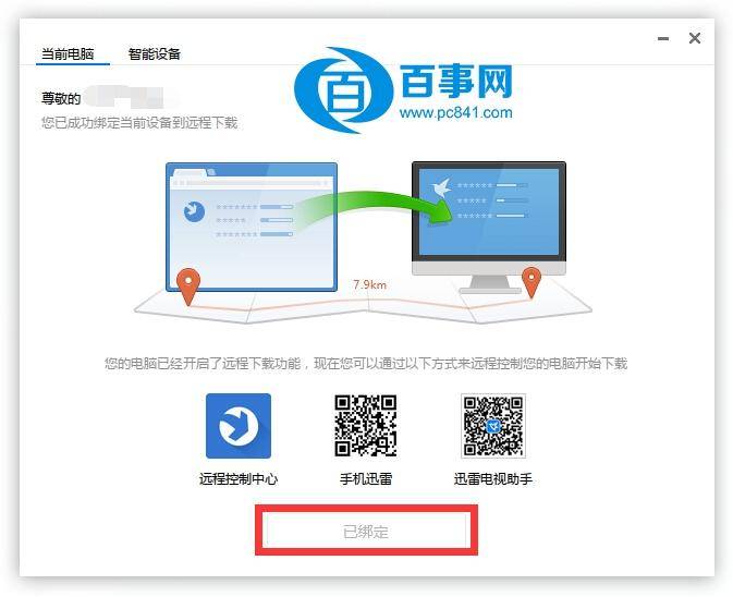 如何开启电脑迅雷远程下载 电脑迅雷远程下载开启方法