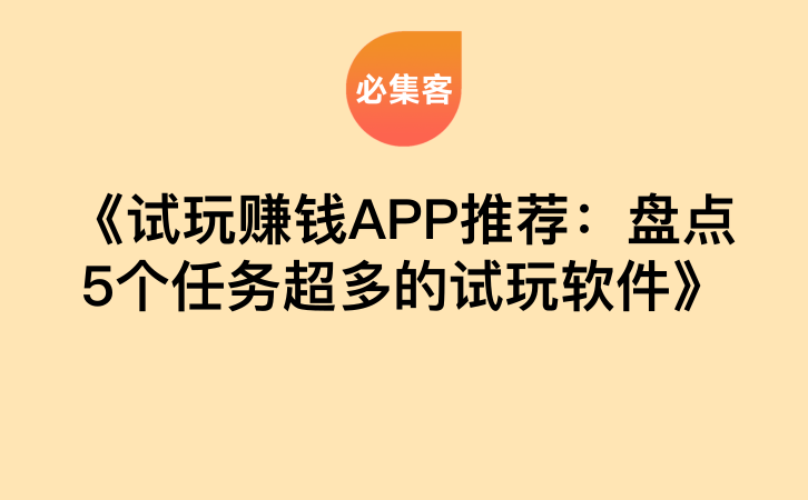试玩赚钱app下载_试玩赚钱app安卓推荐_试玩赚钱app
