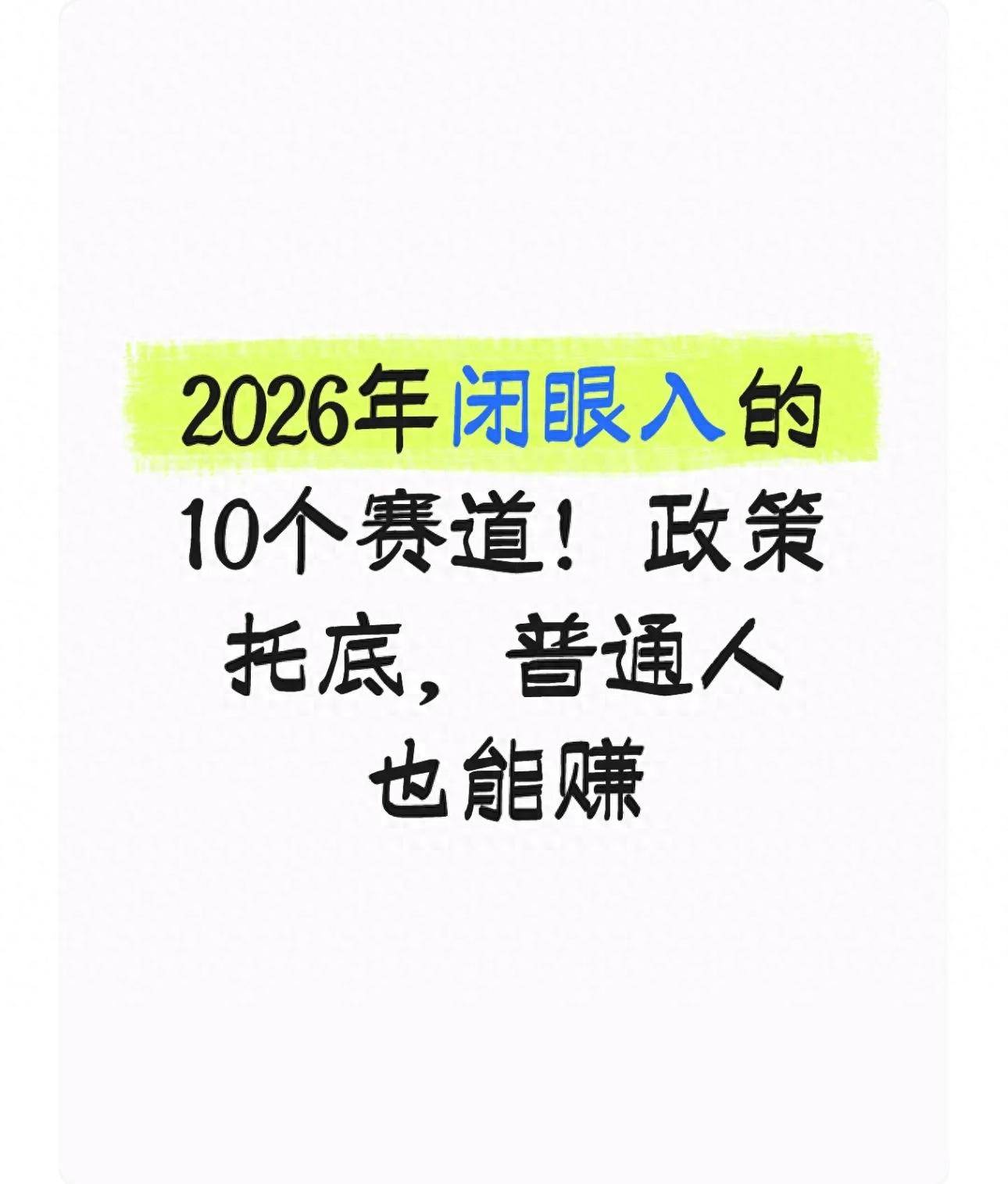 2026年赛道创业机会_政策红利新质生产力_未来免费代理开店赚钱