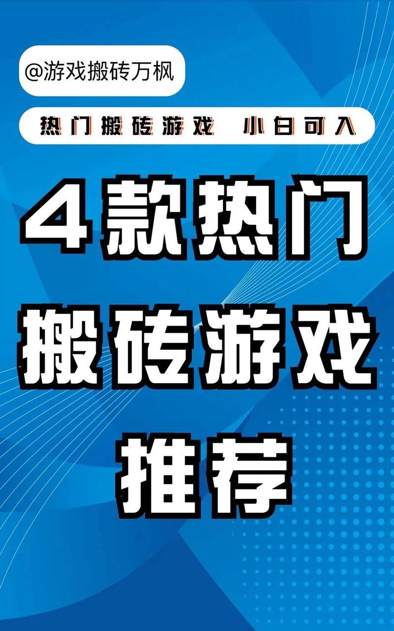 玩游戏可以赚钱_1月搬砖游戏推荐_适合搬砖的游戏
