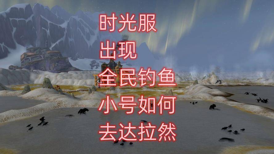 魔兽世界时光服金币获取方法_魔兽世界钓鱼赚钱_魔兽世界时光服钓鱼攻略
