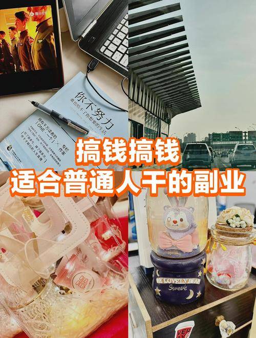 小投资赚钱好项目_冷门小项目_一人轻松上手副业
