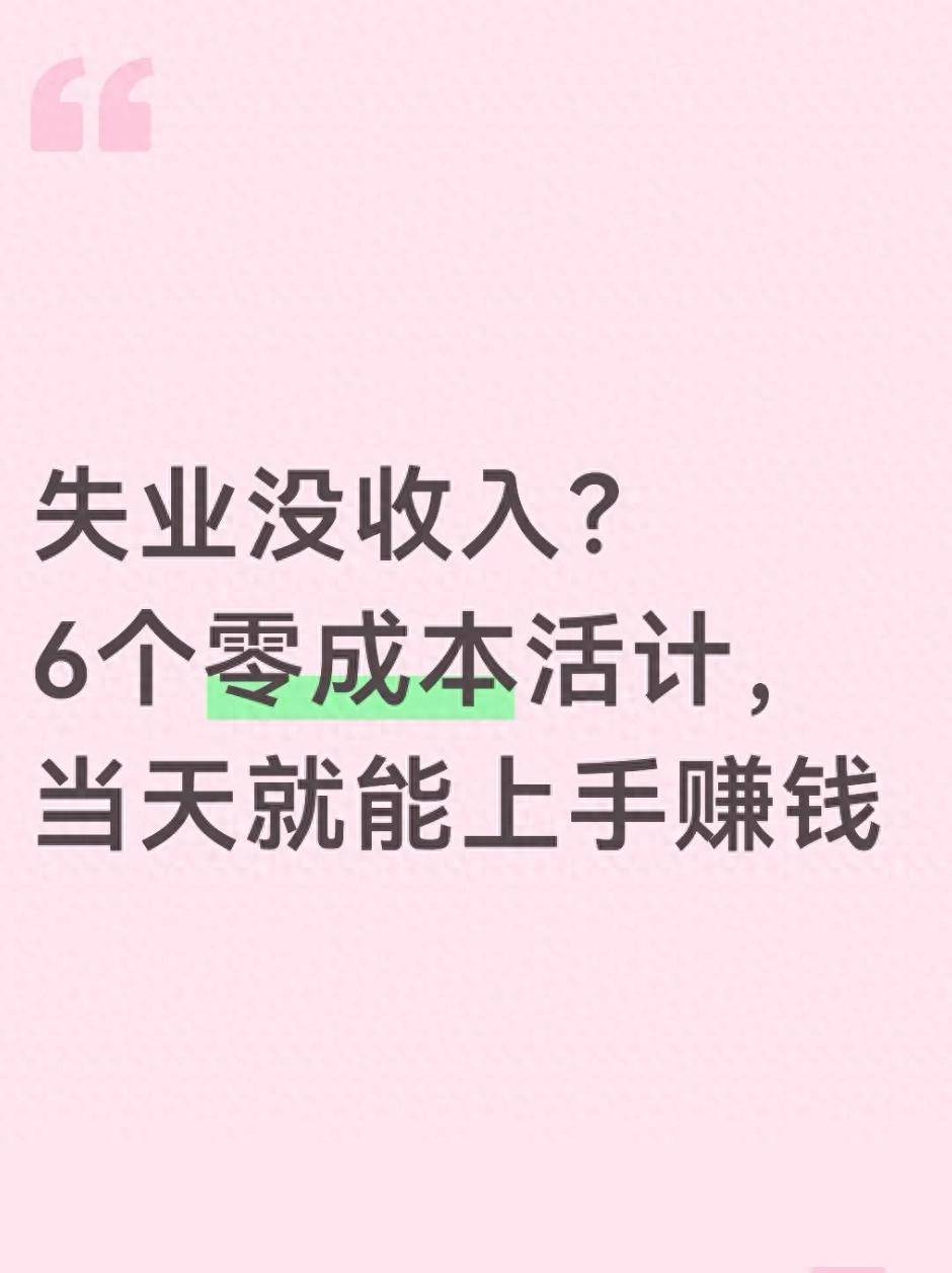 网上哪个网站可以赚钱_同城即时帮办当天接单拿钱_失业过渡期零成本兼职
