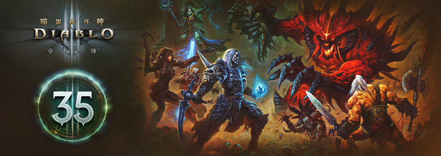 暗黑破坏神III国服回归 双倍经验加成 第35赛季永恒之战_暗黑3免费激活码