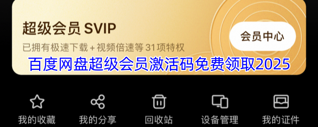 百度网盘超级会员激活码免费领取2025