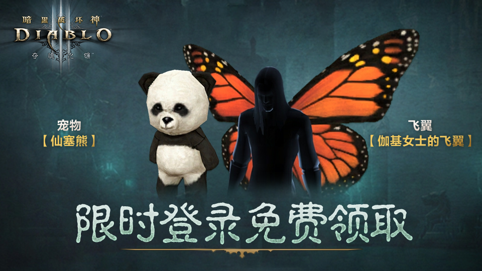 暗黑破坏神III国服回归 双倍经验加成 第35赛季永恒之战_暗黑3免费激活码