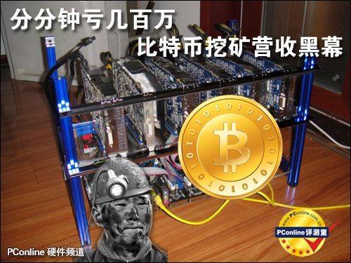 比特币黑幕揭秘