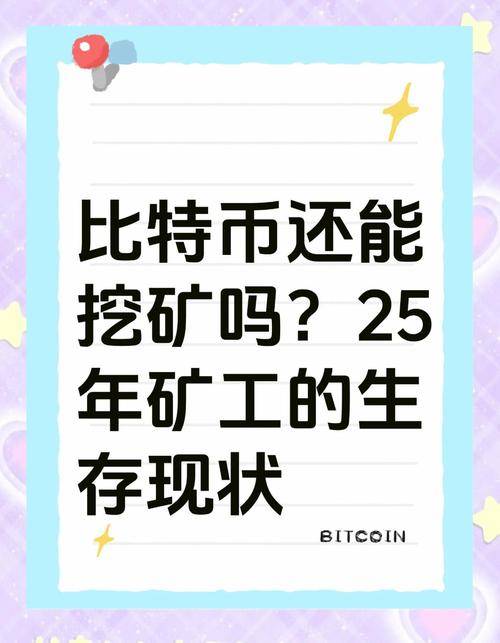 比特币挖矿背景知识_比特币挖矿营收黑幕_kiz挖矿赚钱