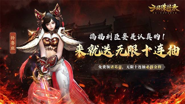 免费解锁金色武将诸葛亮_三国诛将录预约福利_帝王三国金礼包激活码